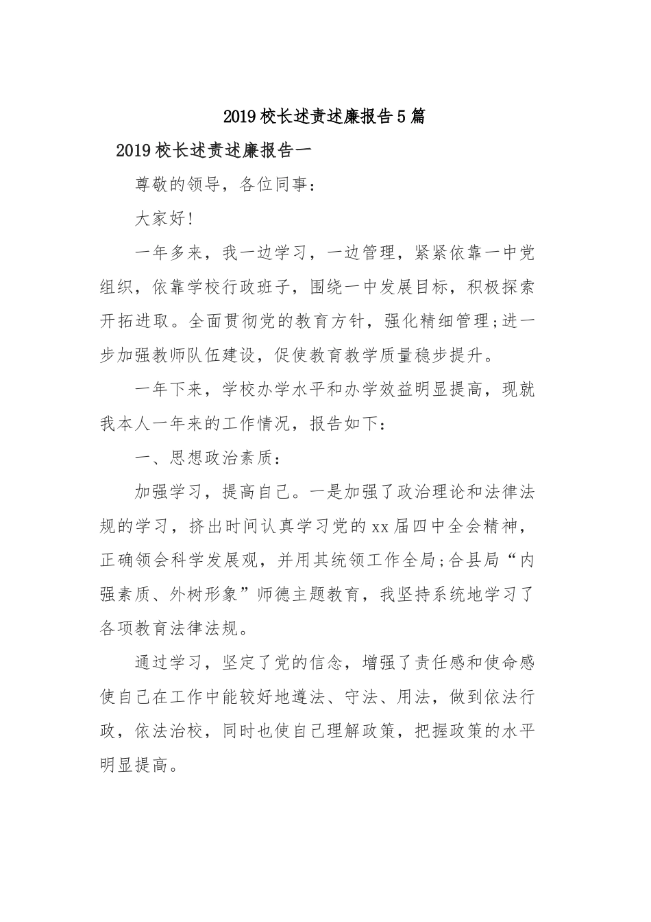 2019校长述责述廉报告5篇.docx_第1页