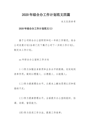 2020年综合办工作计划范文四篇.docx