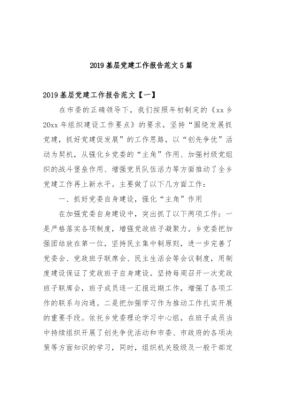 2019基层党建工作报告范文5篇.docx