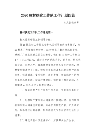 2020驻村扶贫工作队工作计划四篇.docx