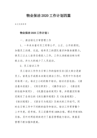 物业保洁2020工作计划四篇.docx