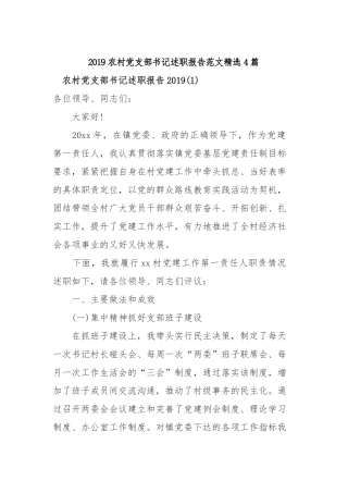 2019农村党支部书记述职报告范文精选4篇.docx