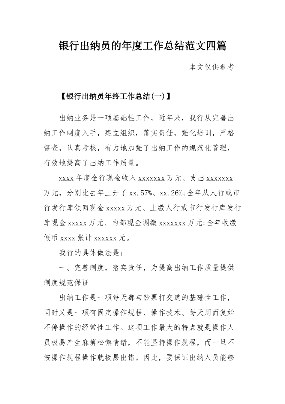 银行出纳员的年度工作总结范文四篇.docx_第1页