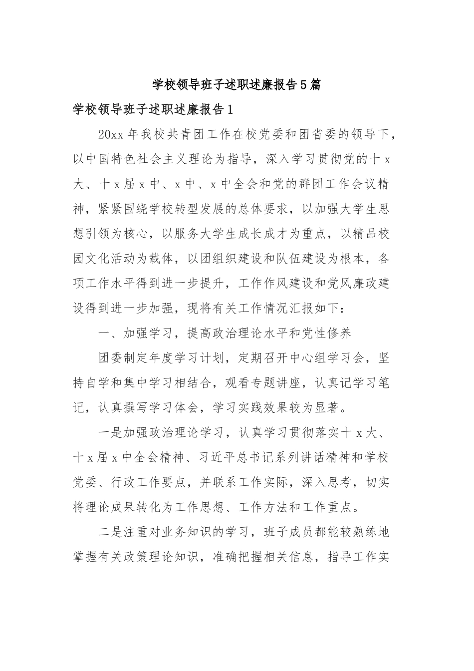2019年学校领导班子述职述廉报告5篇.docx_第1页