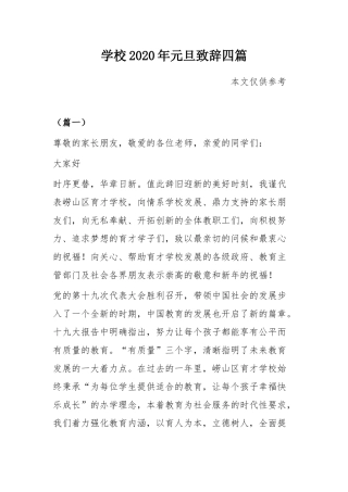 学校2020年元旦致辞四篇.docx