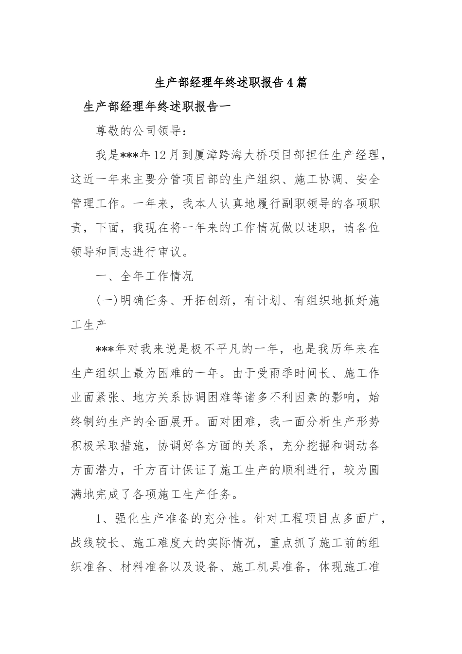 2019年生产部经理年终述职报告4篇.docx_第1页