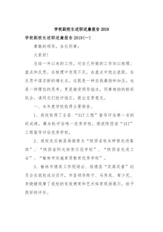 学校副校长述职述廉报告2019.docx