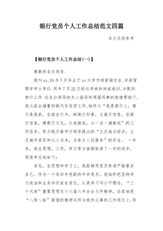 银行党员个人工作总结范文四篇.docx