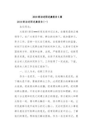 2019综治述职述廉报告5篇.docx