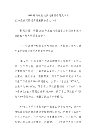 纪检干部2019述责述廉报告范文5篇.docx