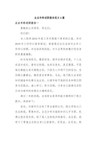 2019年企业年终述职报告范文4篇.docx