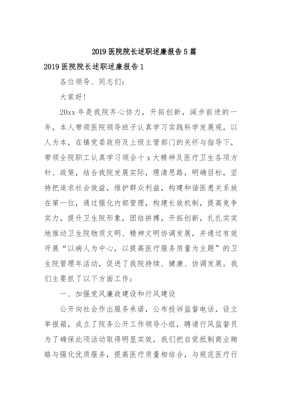 2019医院院长述职述廉报告5篇.docx_第1页