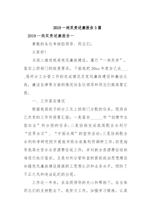 2019一岗双责述廉报告3篇.docx