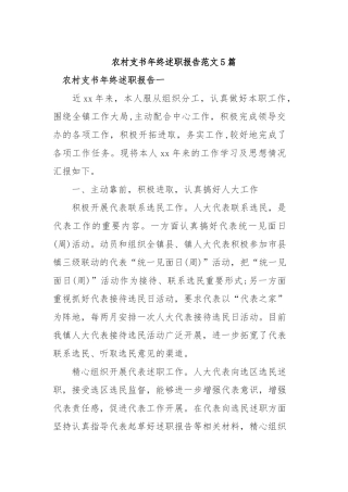 2019年农村支书年终述职报告范文5篇.docx