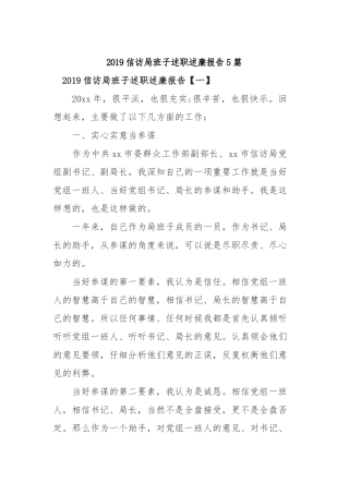 2019信访局班子述职述廉报告5篇.docx