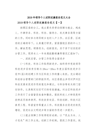 2019年领导个人述职述廉报告范文大全.docx
