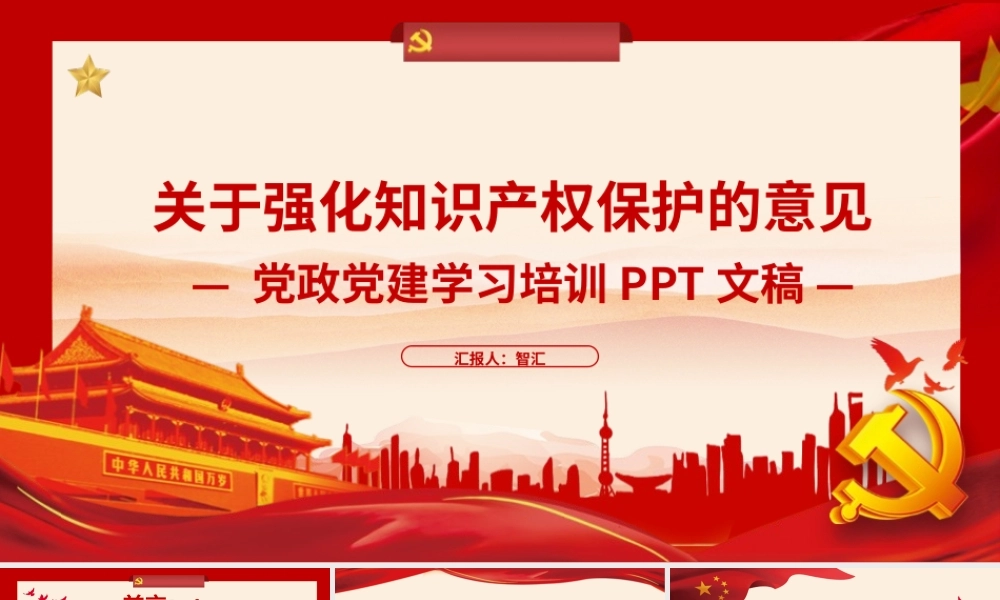 红色党政党建党课关于强化知识产权保护的意见解读PPT模板.pptx