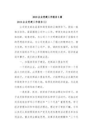 2019企业党建工作报告5篇.docx