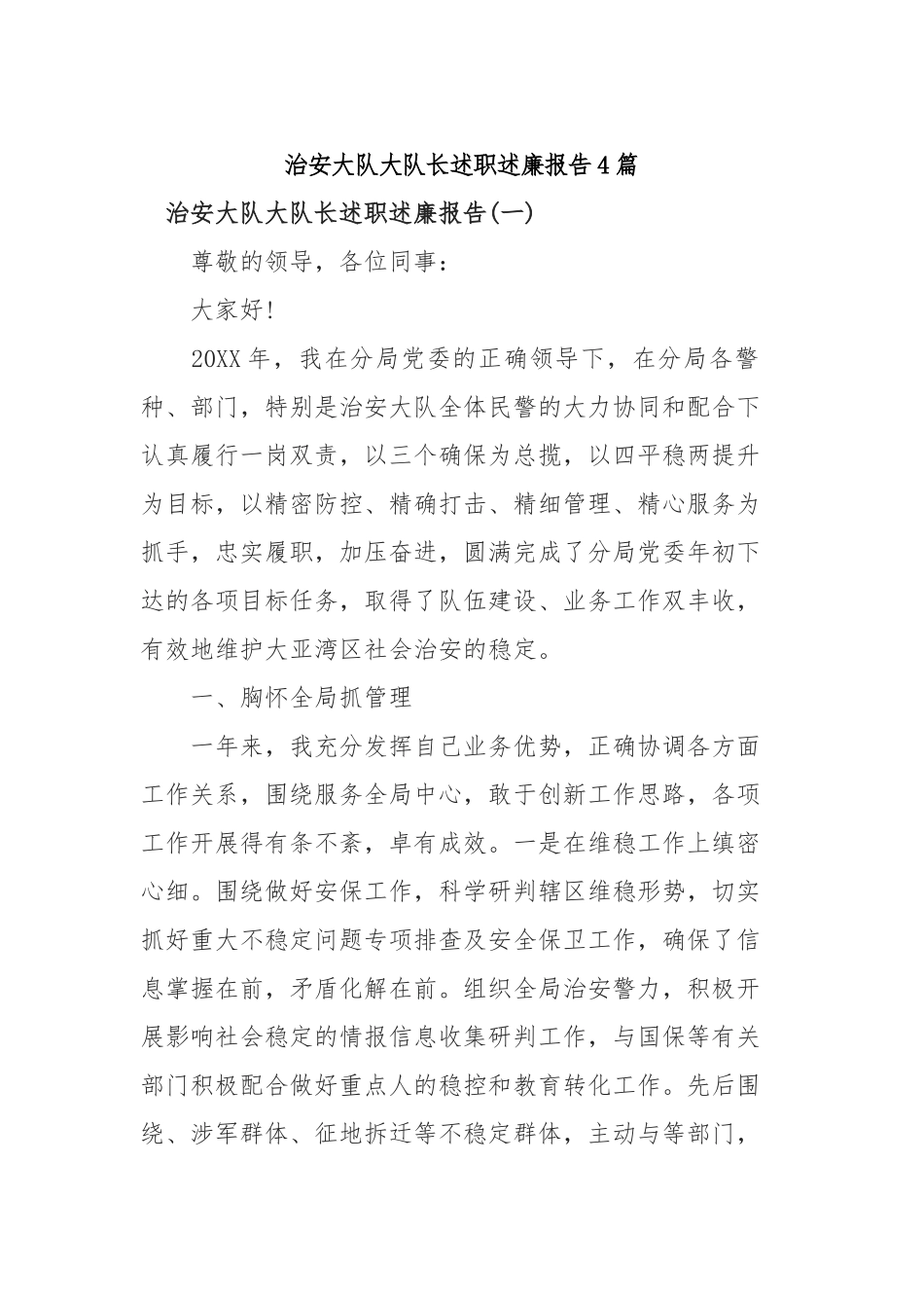 2019年治安大队大队长述职述廉报告4篇.docx_第1页