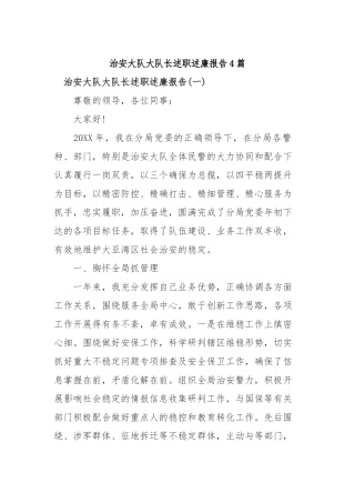 2019年治安大队大队长述职述廉报告4篇.docx