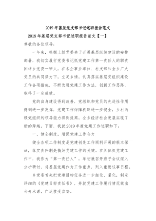 2019年基层党支部书记述职报告范文.docx