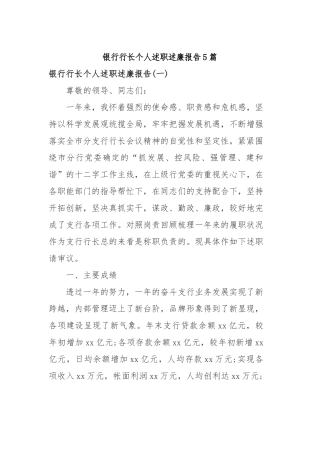 2019年银行行长个人述职述廉报告5篇.docx
