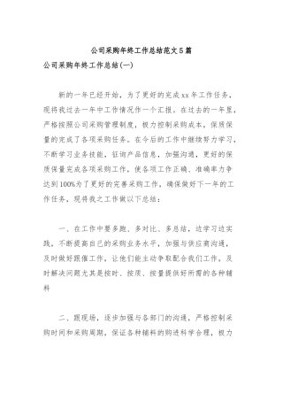 2019年公司采购年终工作总结范文5篇.docx