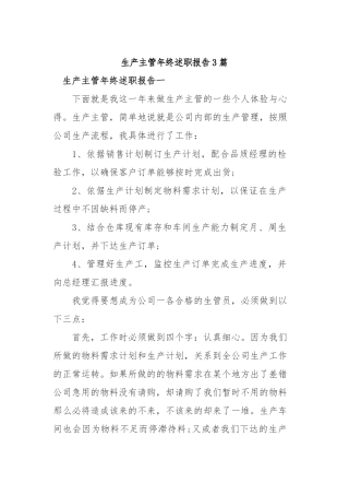2019年生产主管年终述职报告3篇.docx