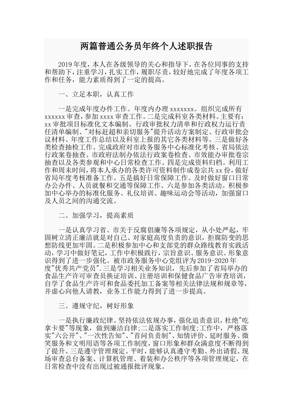 两篇普通公务员年终个人述职报告.doc_第1页