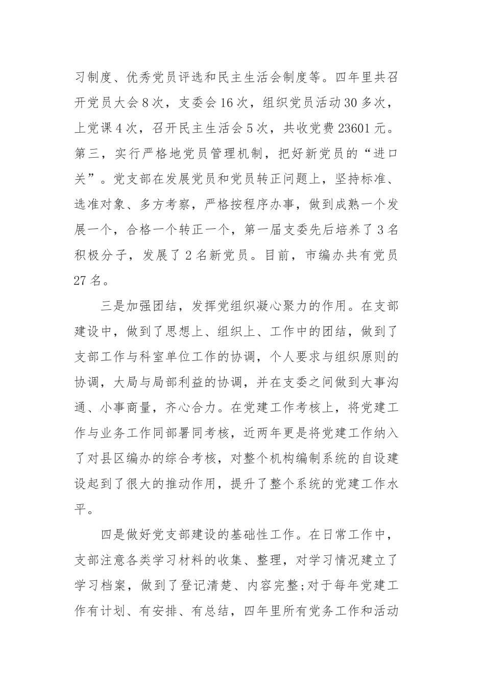 2019年党支部换届工作报告范文3篇.docx_第3页