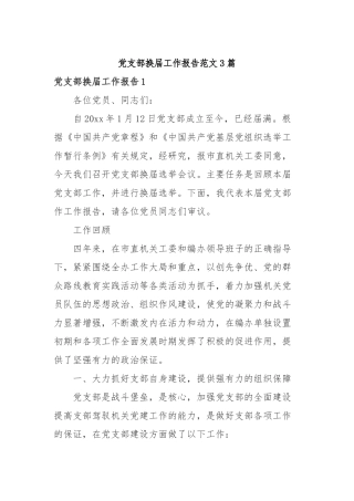 2019年党支部换届工作报告范文3篇.docx