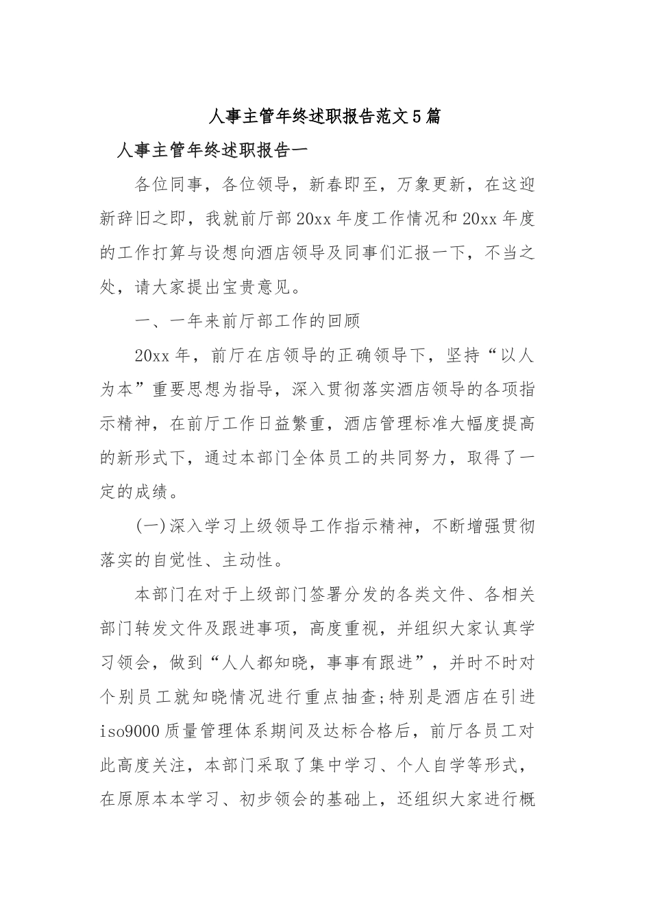 2019年人事主管年终述职报告范文5篇.docx_第1页