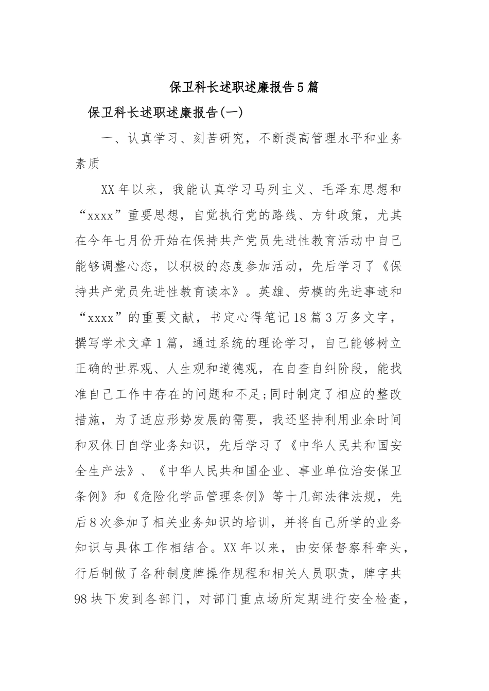 2019年保卫科长述职述廉报告5篇.docx_第1页