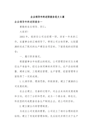 2019年企业领导年终述职报告范文5篇.docx