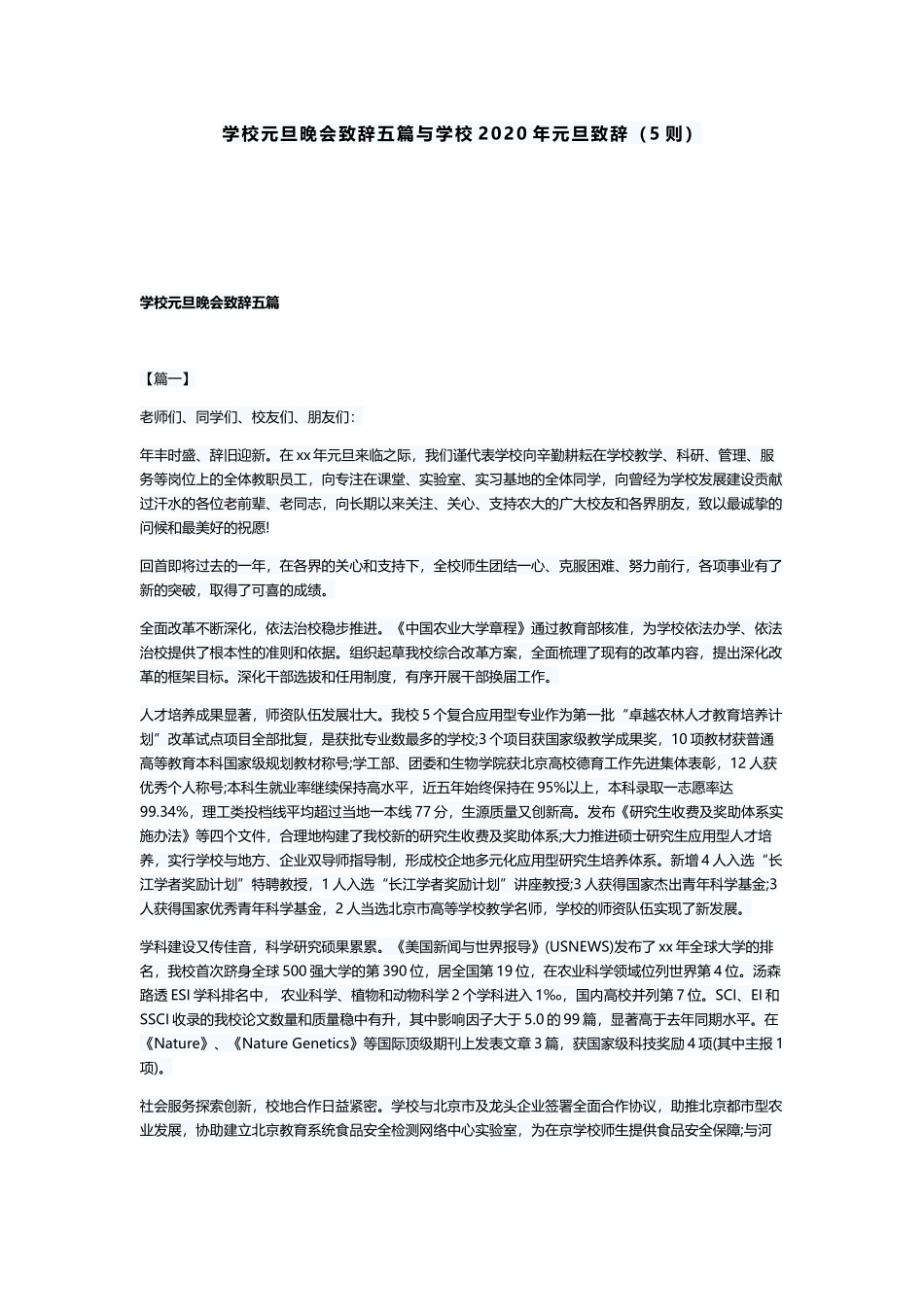 学校元旦晚会致辞五篇与学校2020年元旦致辞（5则）.docx_第1页