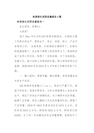 2019年林场场长述职述廉报告3篇.docx