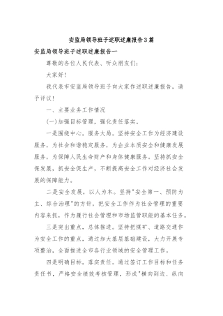 2019年安监局领导班子述职述廉报告3篇.docx