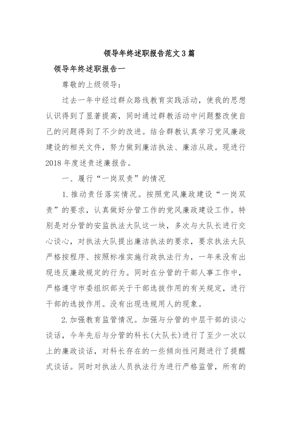 2019年领导年终述职报告范文3篇.docx_第1页