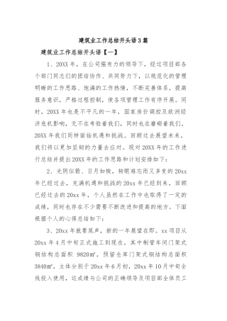 2019年建筑业工作总结开头语3篇.docx