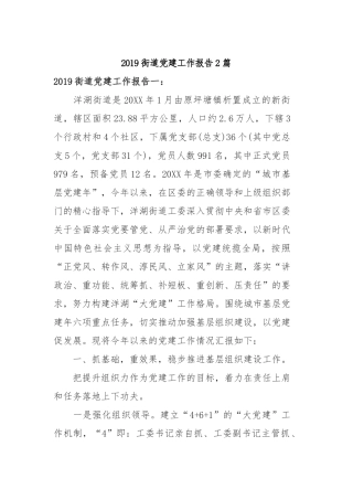 2019街道党建工作报告2篇.docx