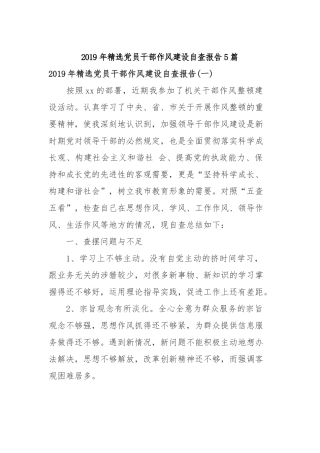 2019年精选党员干部作风建设自查报告5篇.docx