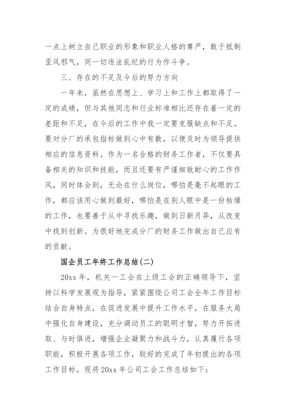 2019年国企员工年终工作总结5篇.docx_第3页