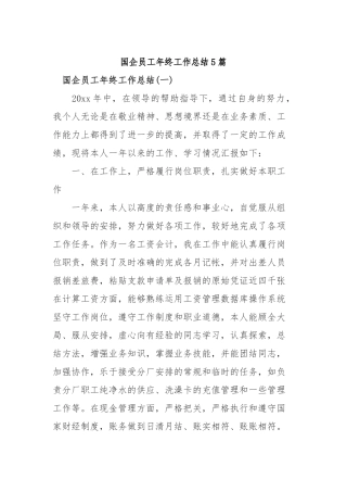 2019年国企员工年终工作总结5篇.docx