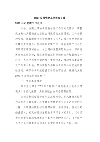 2019公司党建工作报告5篇.docx