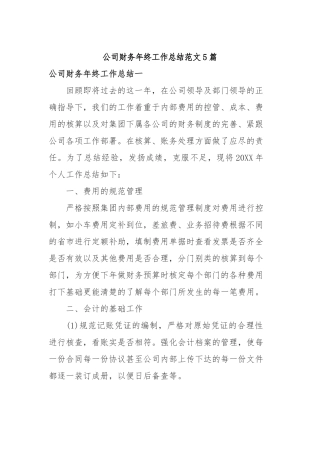 2019年公司财务年终工作总结范文5篇.docx