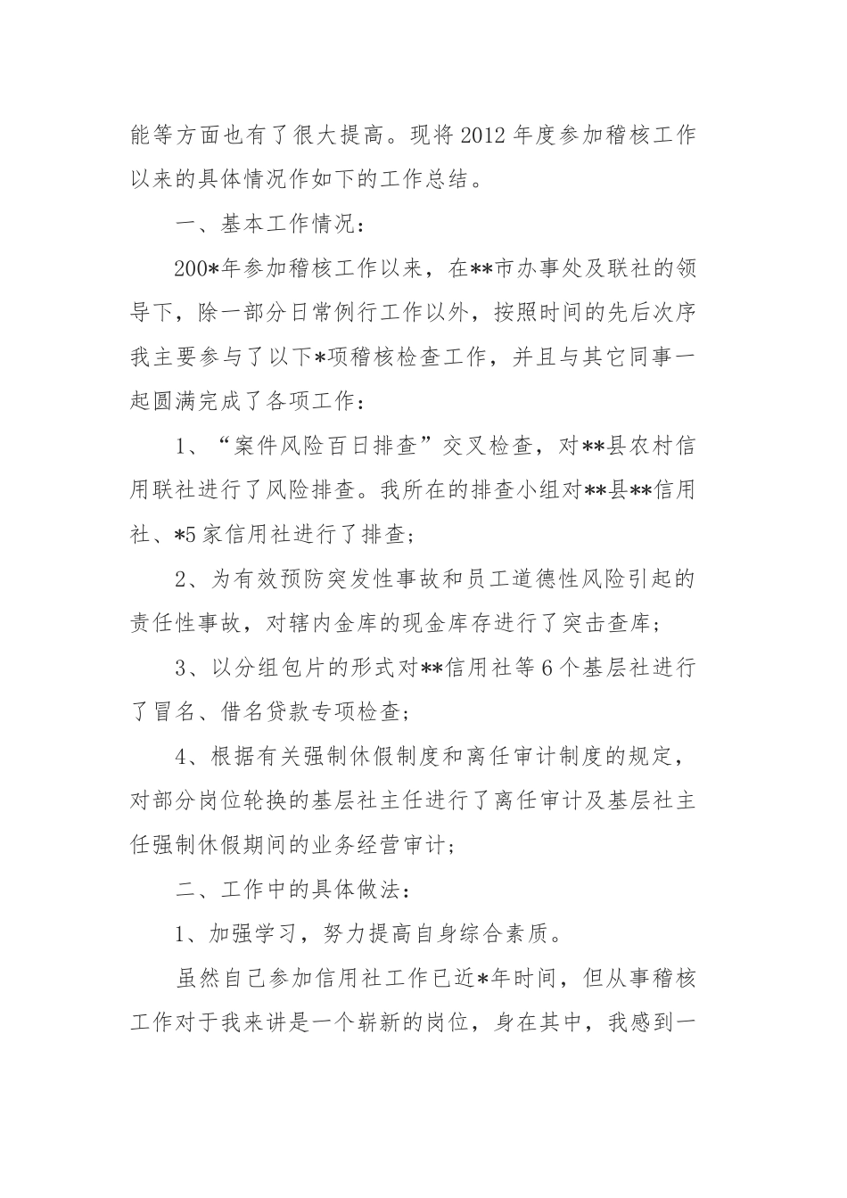 2019年稽核专员的述职报告范文2篇.docx_第2页