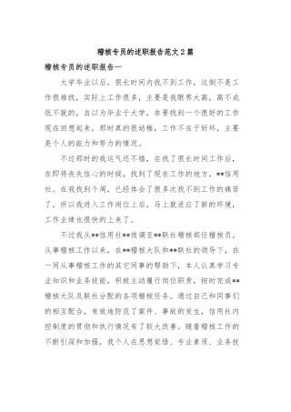 2019年稽核专员的述职报告范文2篇.docx