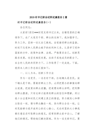 2019村书记综治述职述廉报告2篇.docx