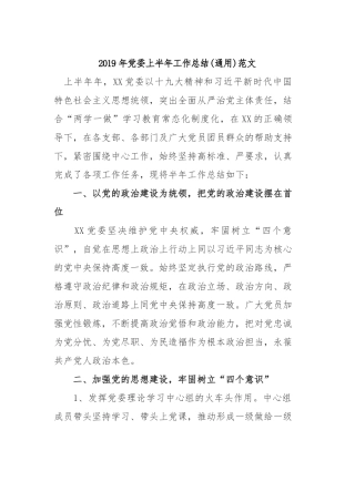 2019年党委上半年工作总结(通用)范文.docx