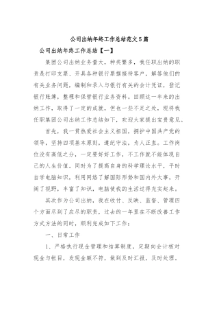 2019年公司出纳年终工作总结范文5篇.docx